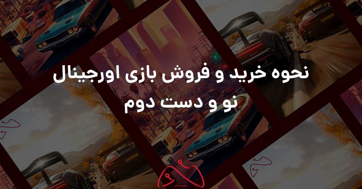 نحوه خرید و فروش بازی اورجینال نو و دست دوم