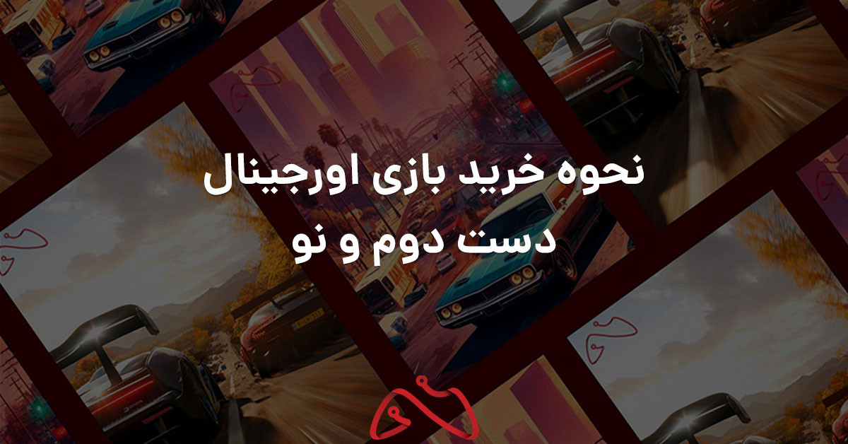 نحوه خرید بازی اورجینال دست دوم و نو