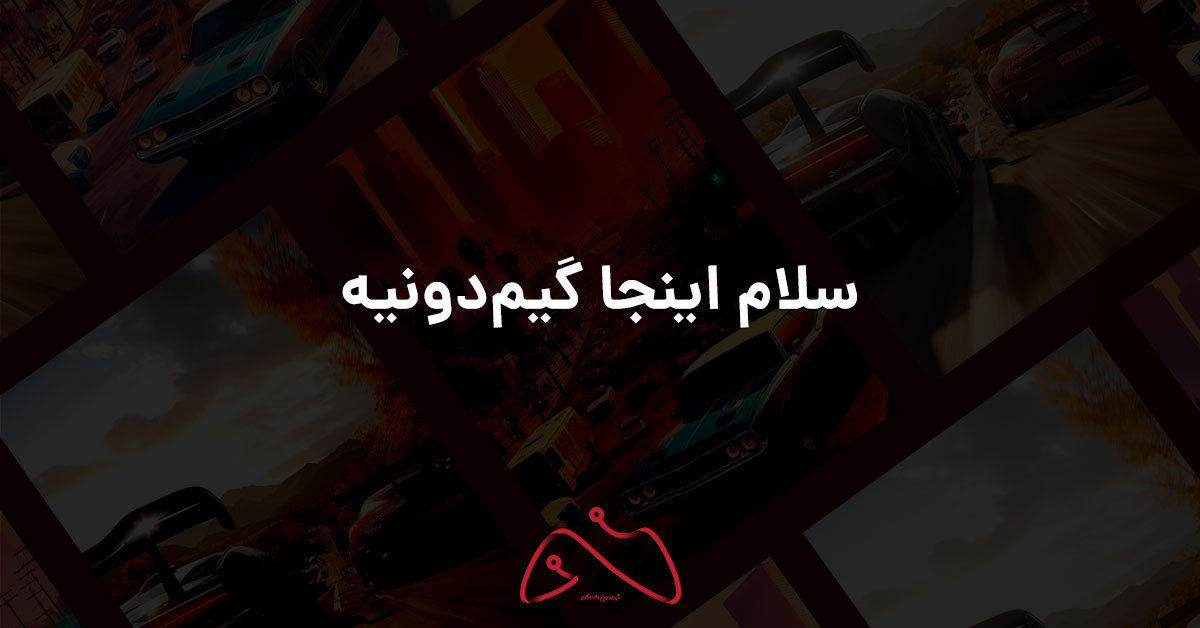 سلام اینجا گیم‌دونیه