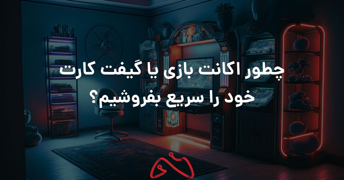 خرید و فروش اکانت بازی