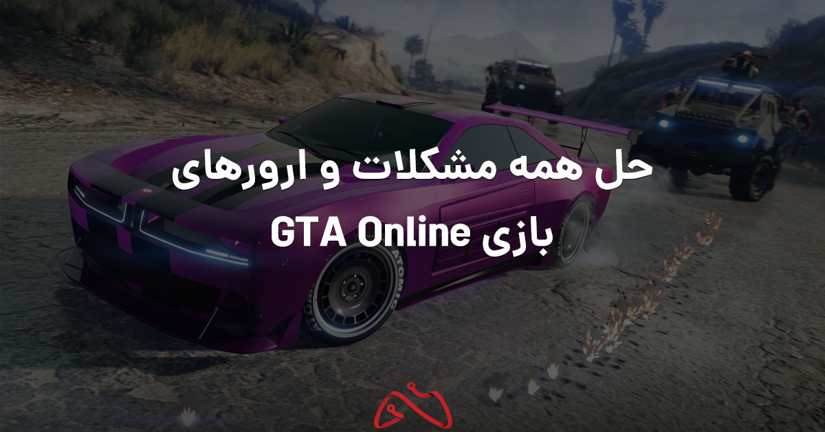 حل همه مشکلات و ارورهای بازی GTA Online