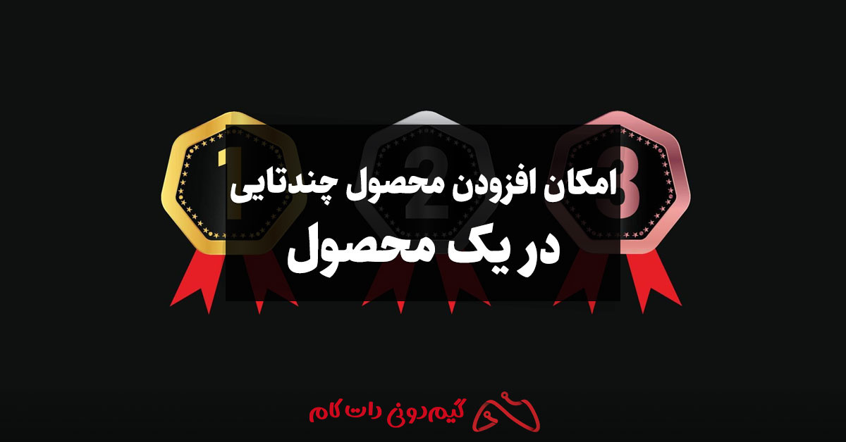 امکان افزودن محصول چندتایی در یک محصول