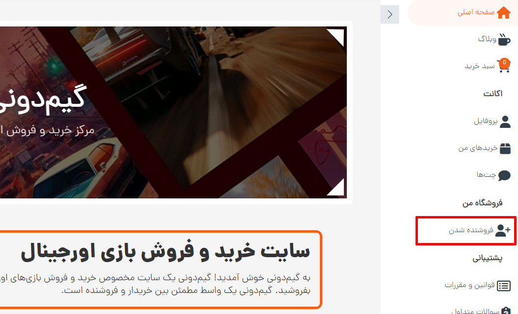 فروشنده شدن در گیم دونی