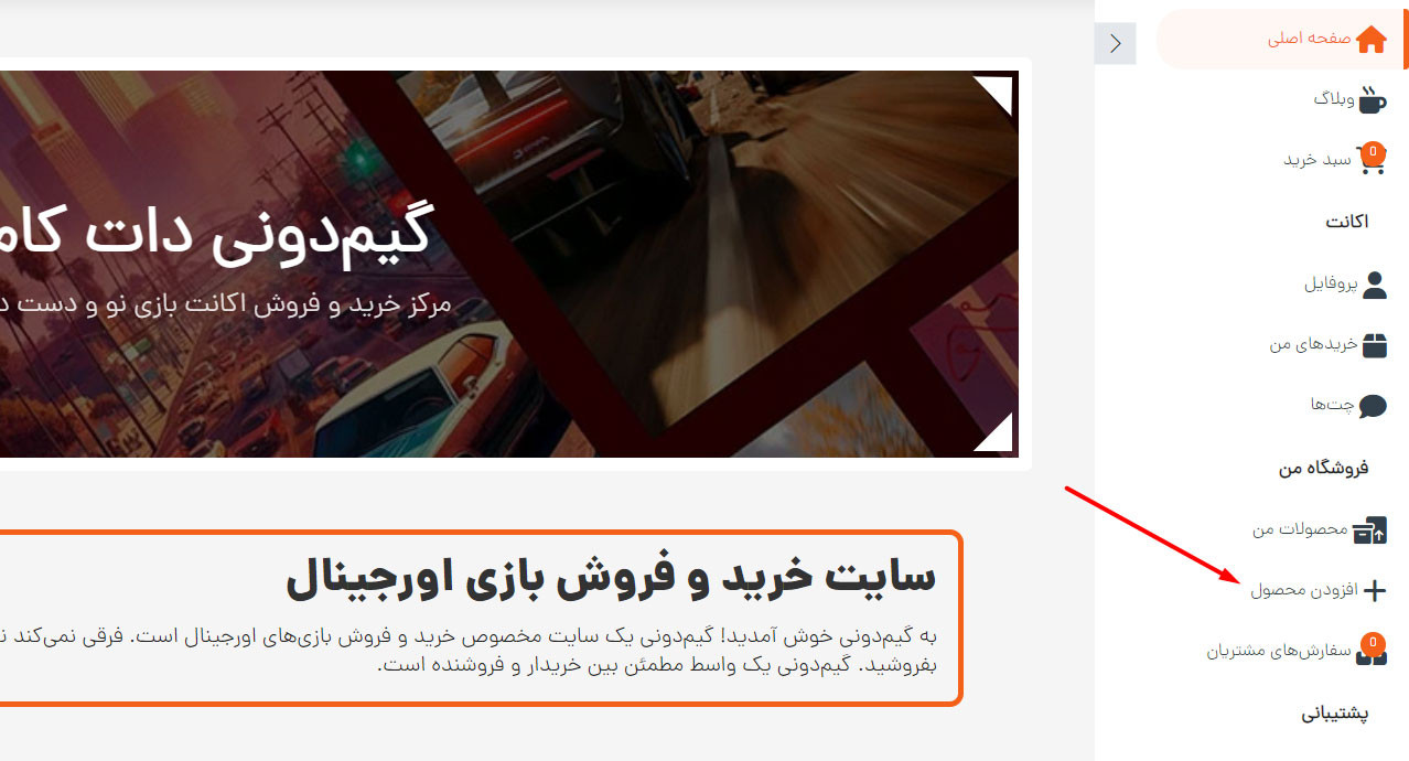 گزینه افزودن محصول در گیم دونی