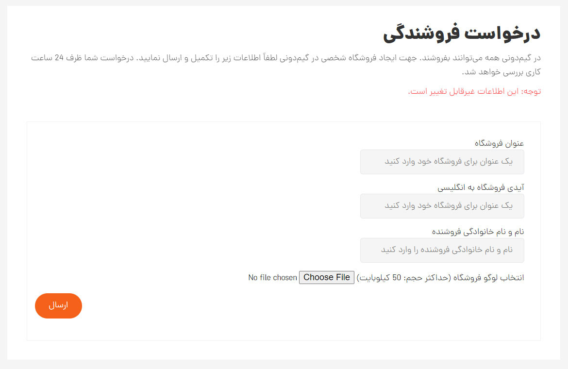 درخواست فروشندگی در گیم دونی