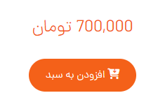 افزودن به سبد