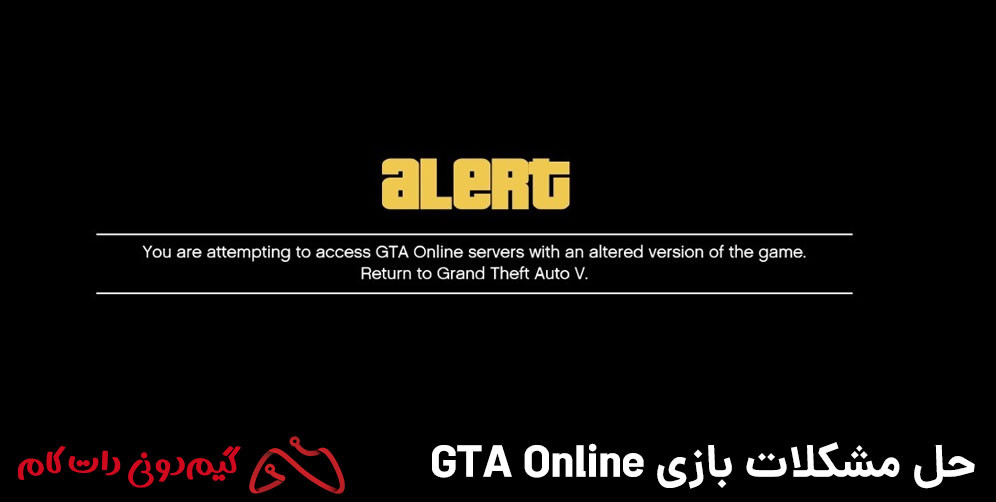 حل ارور YOU’RE ATTEMPTING TO ACCESS GTA ONLINE SERVERS WITH AN ALTERED VERSION OF THE GAME