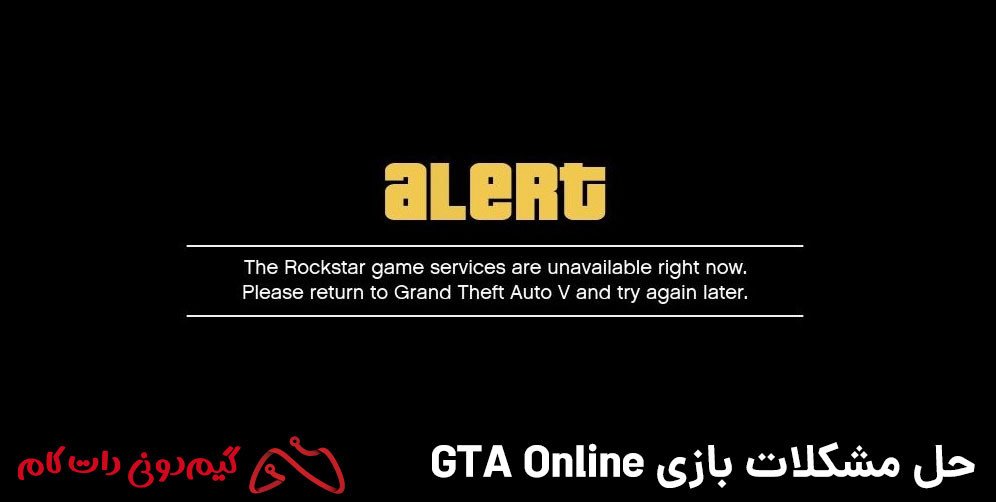 حل ارور ROCKSTAR GAME SERVICE UNAVAILABLE
