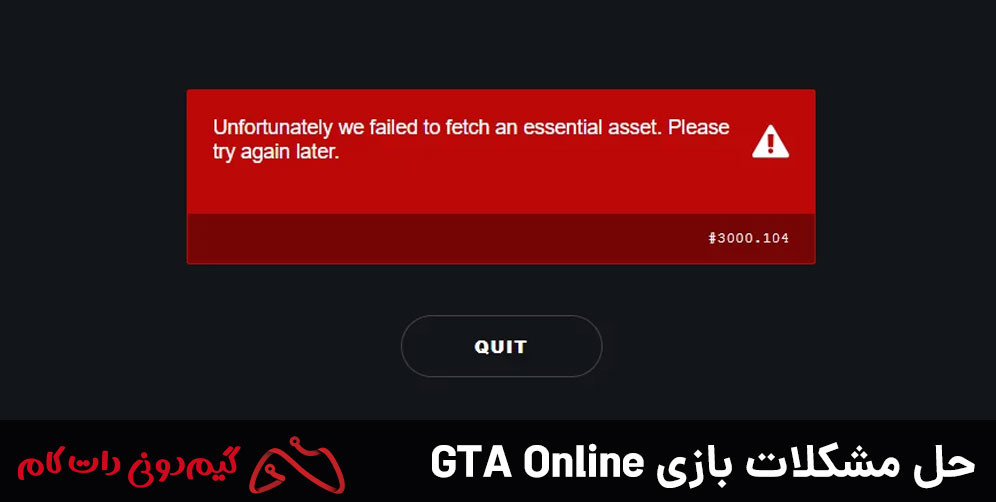 حل ارور FAIL TO FETCH AN ESSENTIAL ASSET