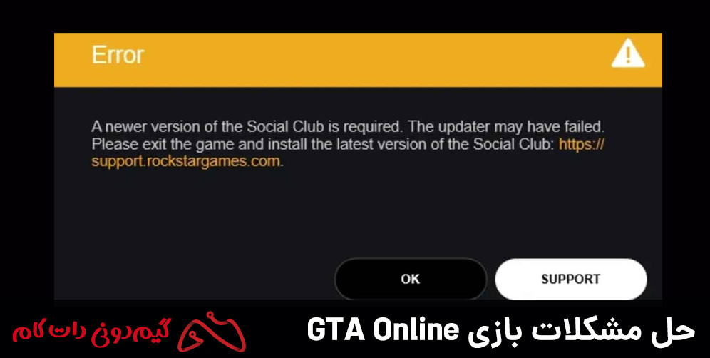 حل ارور A NEWER VERSION OF THE SOCIAL CLUB IS REQUIRED