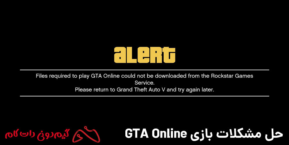 حل ارور FILES REQUIRED TO PLAY