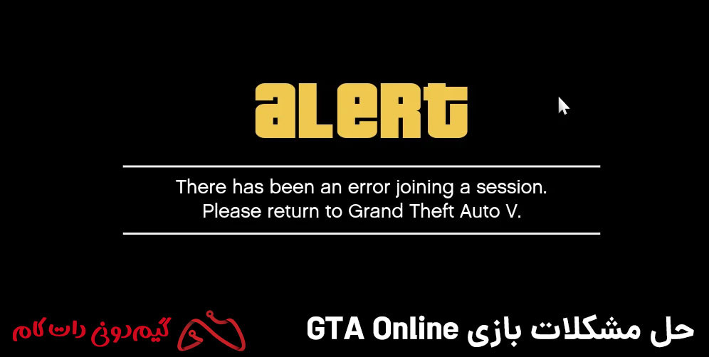 حل ارور “THERE HAS BEEN AN ERROR JOINING A SESSION”