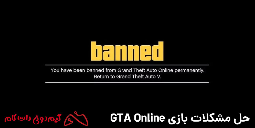 حل ارور YOU HAVE BEEN BANNED FROM GRAND THEFT AUTO ONLINE PERMANENTLY