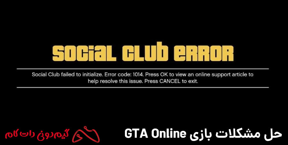 حل ارور SOCIAL CLUB FAILED TO INITIALIZE