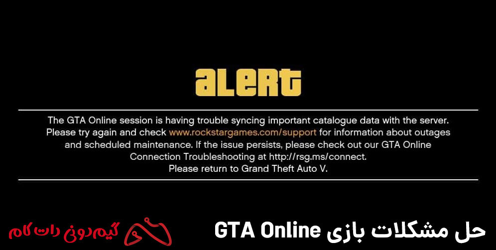 حل ارور GTA ONLINE SESSION IS HAVING TROUBLE