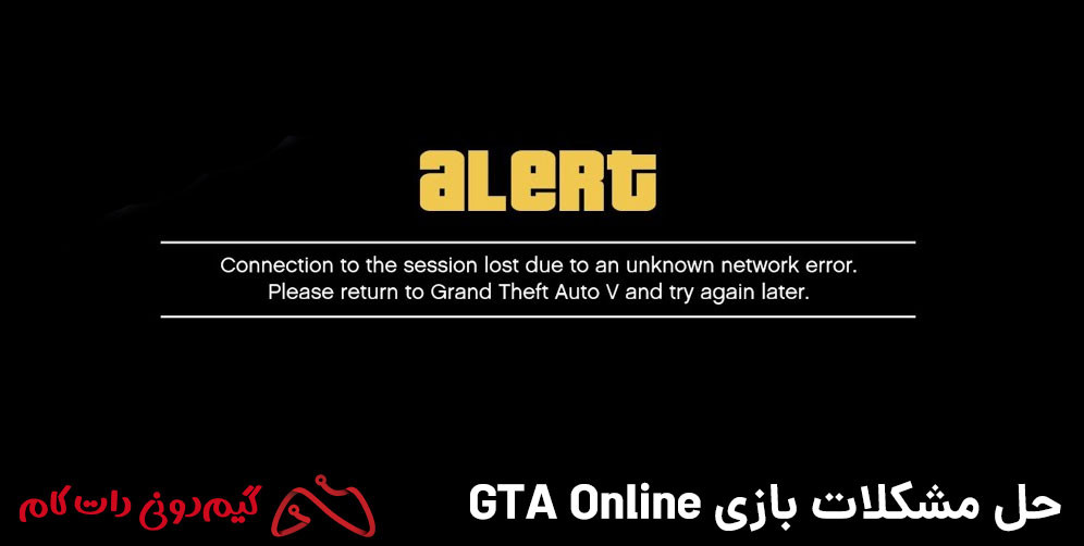 حل ارور “CONNECTION TO THE SESSION LOST DUE TO AN UNKNOWN NETWORK ERROR”
