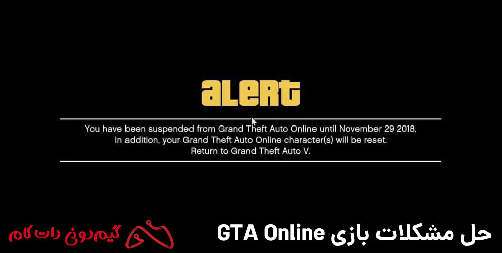 حل ارور YOU HAVE BEEN SUSPENDED FROM GRAND THEFT AUTO ONLINE UNTIL