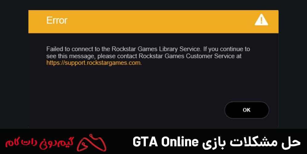 حل ارور “FAILED TO CONNECT TO THE ROCKSTAR GAMES LIBRARY SERVICE”