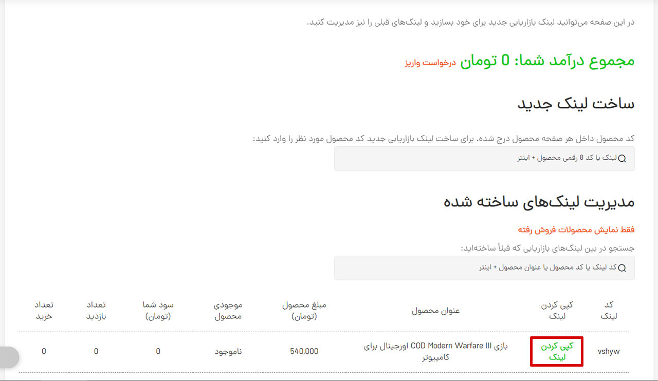 مدیریت لینک‌های بازاریابی