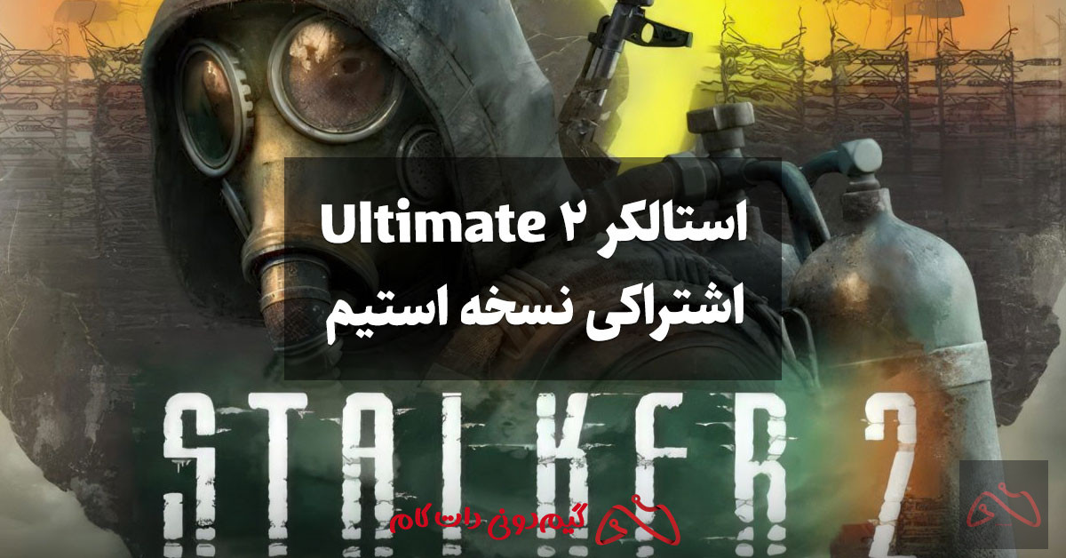 اکانت اشتراکی بازی Stalker 2 نسخه Ultimate Edition ارزان!!