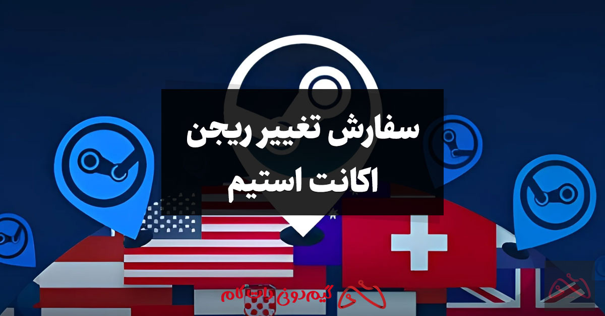 سفارش تغییر ریجن اکانت استیم به اوکراین، ترکیه و...