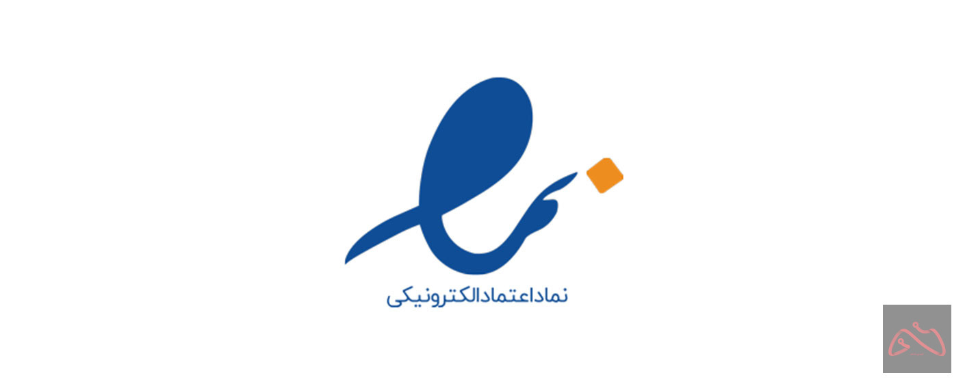 دریافت نماد اعتماد آماده (اینماد)